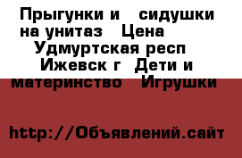 Прыгунки и 2 сидушки на унитаз › Цена ­ 150 - Удмуртская респ., Ижевск г. Дети и материнство » Игрушки   